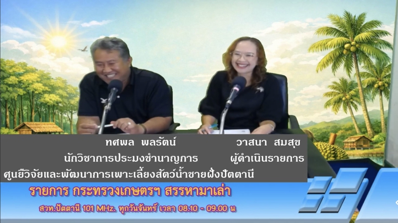 วันจันทร์ที่14กันยายน2569สำนักงานเกษตรและสหกรณ์จังหวัดปัตตานี