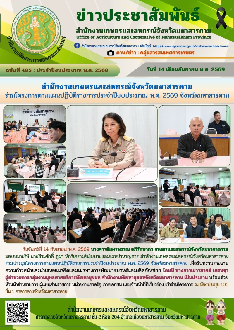 สำนักงานเกษตรและสหกรณ์จังหวัดมหาสารคาม