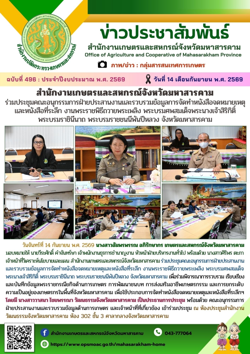 สำนักงานเกษตรและสหกรณ์จังหวัดมหาสารคาม