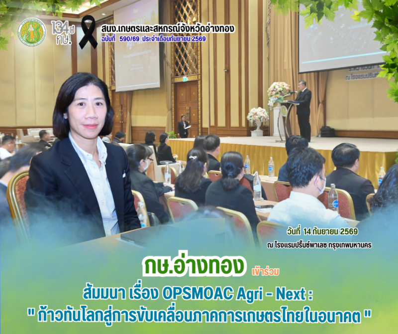 สัมมนาเรื่องOPSMOACAgri-Next:ก้าวทันโลกสู่การขับเคลื่อนภาคการเกษตรไทยในอนาคต