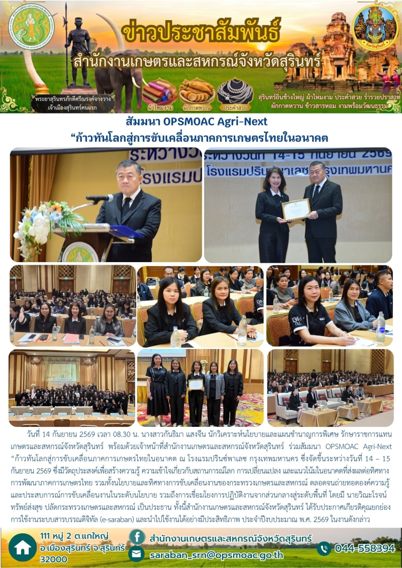 สัมมนาOPSMOACAgri-Next“ก้าวทันโลกสู่การขับเคลื่อนภาคการเกษตรไทยในอนาคต
