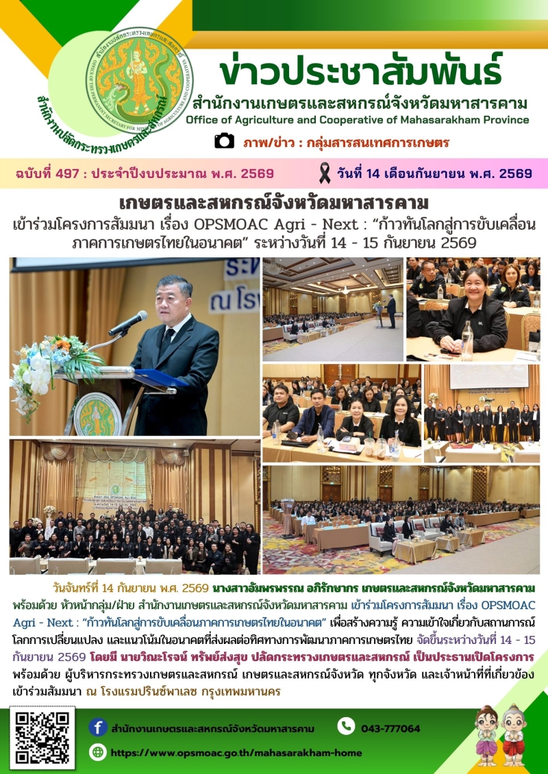 เกษตรและสหกรณ์จังหวัดมหาสารคาม
