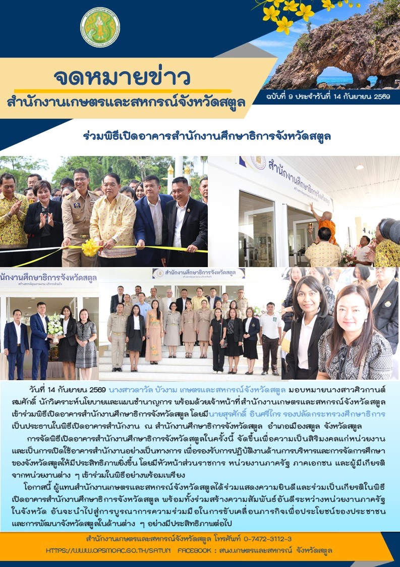 สำนักงานเกษตรและสหกรณ์จังหวัดสตูล