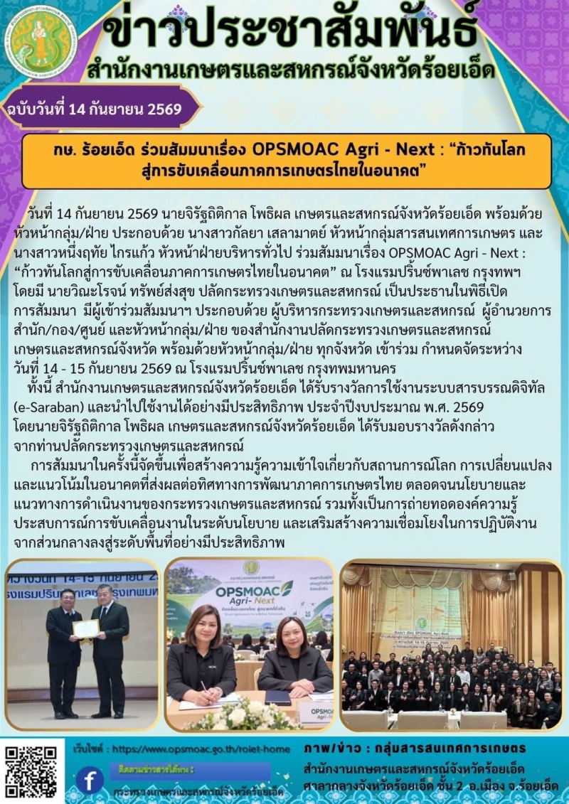 กษ.ร้อยเอ็ดร่วมสัมมนาเรื่องOPSMOACAgri-Next:“ก้าวทันโลกสู่การขับเคลื่อนภาคการเกษตรไทยในอนาคต”