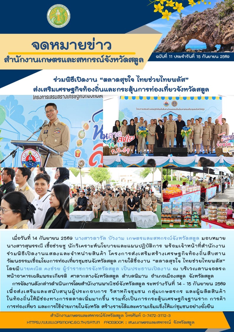 สำนักงานเกษตรและสหกรณ์จังหวัดสตูล