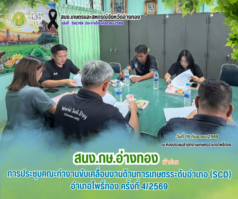 การประชุมคณะทำงานขับเคลื่อนงานด้านการเกษตรระดับอำเภอ