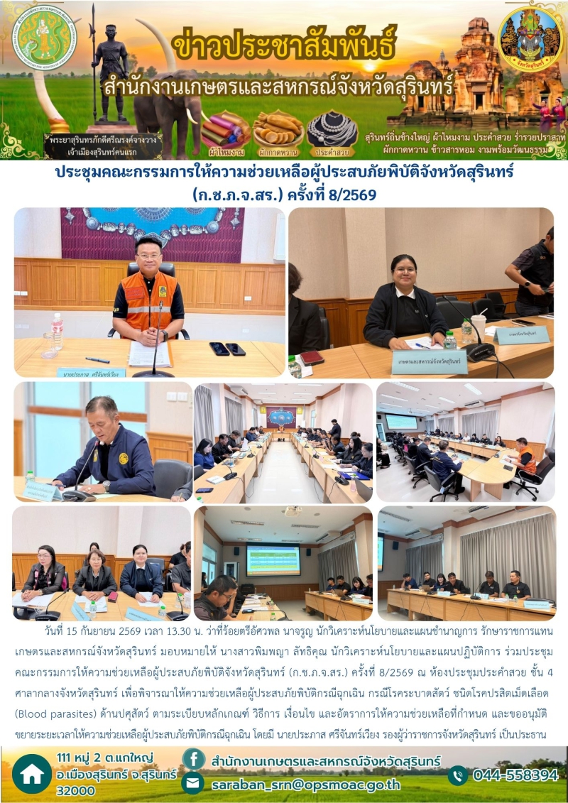 ประชุมคณะกรรมการให้ความช่วยเหลือผู้ประสบภัยพิบัติจังหวัดสุรินทร์