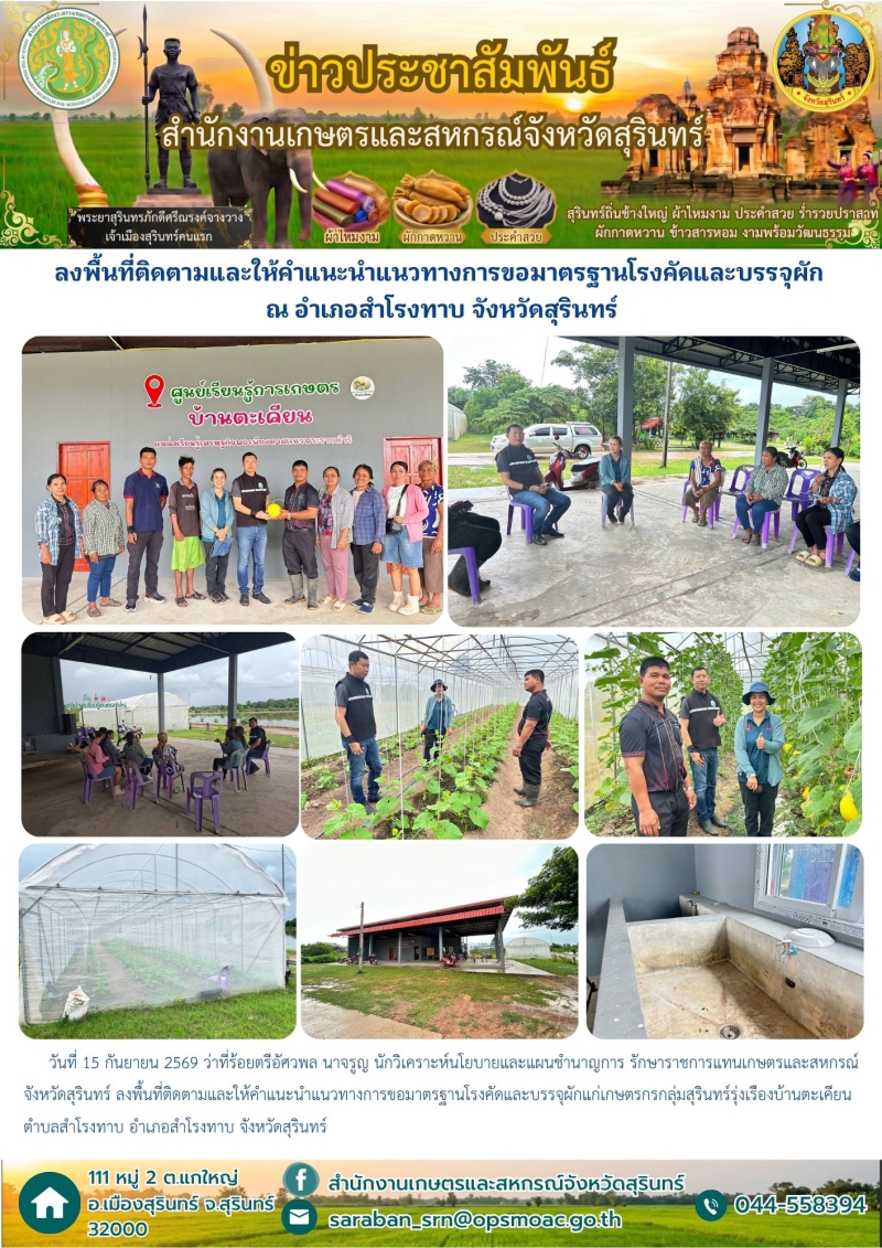 ลงพื้นที่ติดตามและให้คำแนะนำแนวทางการขอมาตรฐานโรงคัดและบรรจุผัก