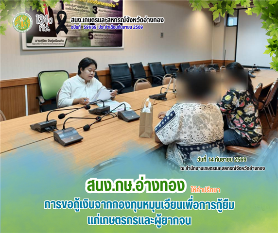 ให้คำปรึกษาการขอกู้เงินจากกองทุนหมุนเวียนเพื่อการกู้ยืมแก่เกษตรกรและผู้ยากจน