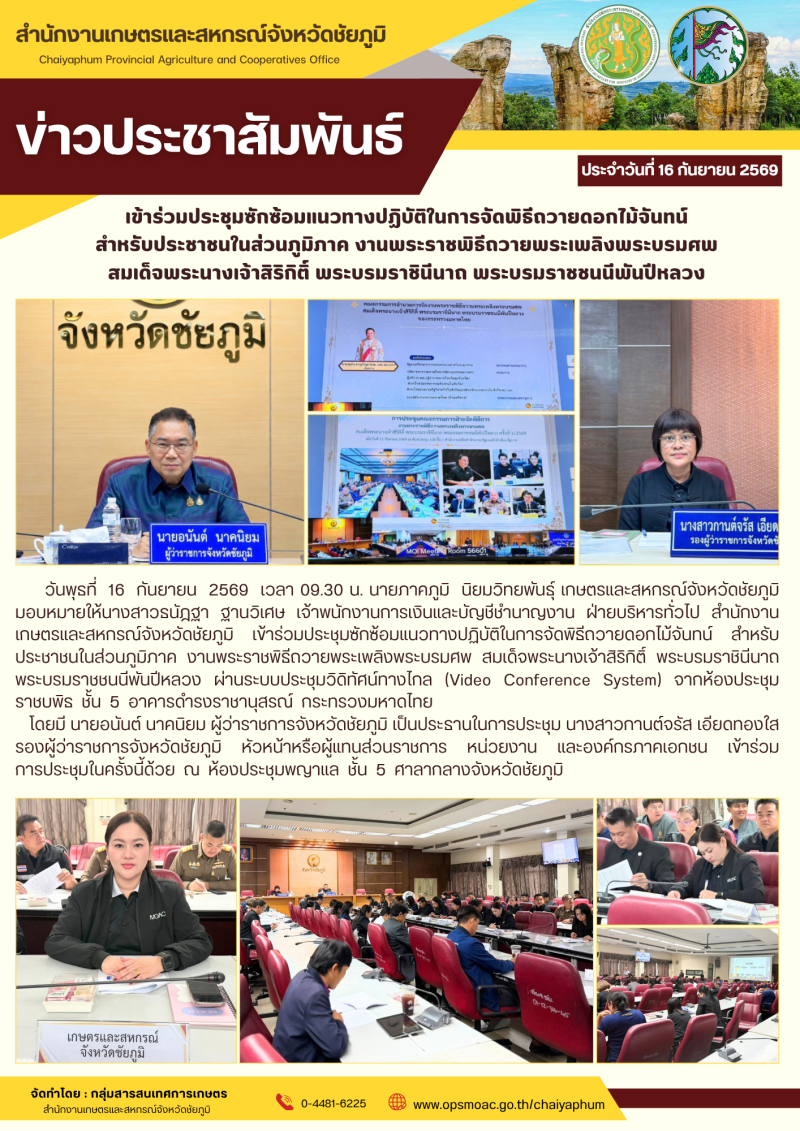 เข้าร่วมประชุมซักซ้อมแนวทางปฏิบัติในการจัดพิธีถวายดอกไม้จันทน์
