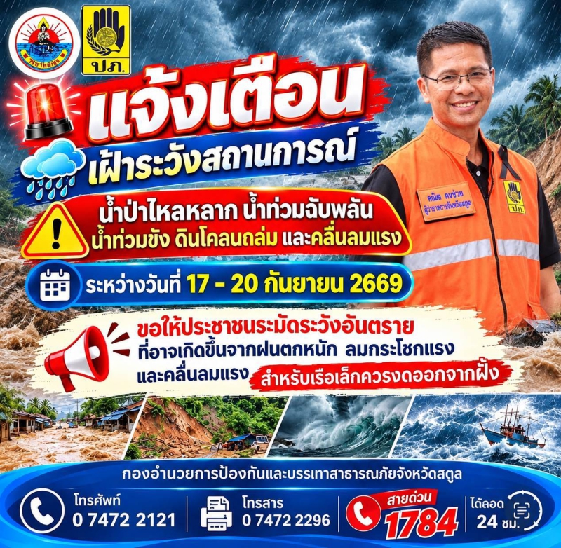 จังหวัดสตูลแจ้งเตือนเฝ้าระวังสถานการณ์น้ำป่าไหลหลาก