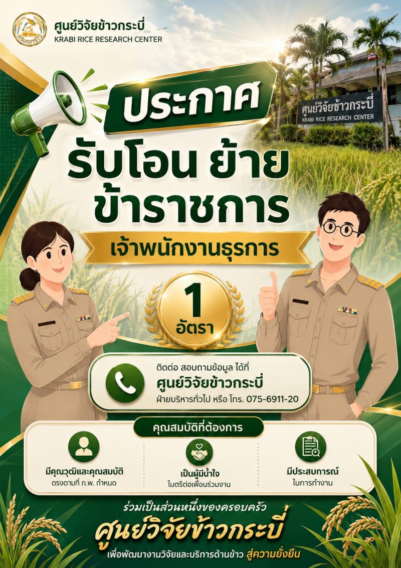 ศูนย์วิจัยข้าวกระบี่