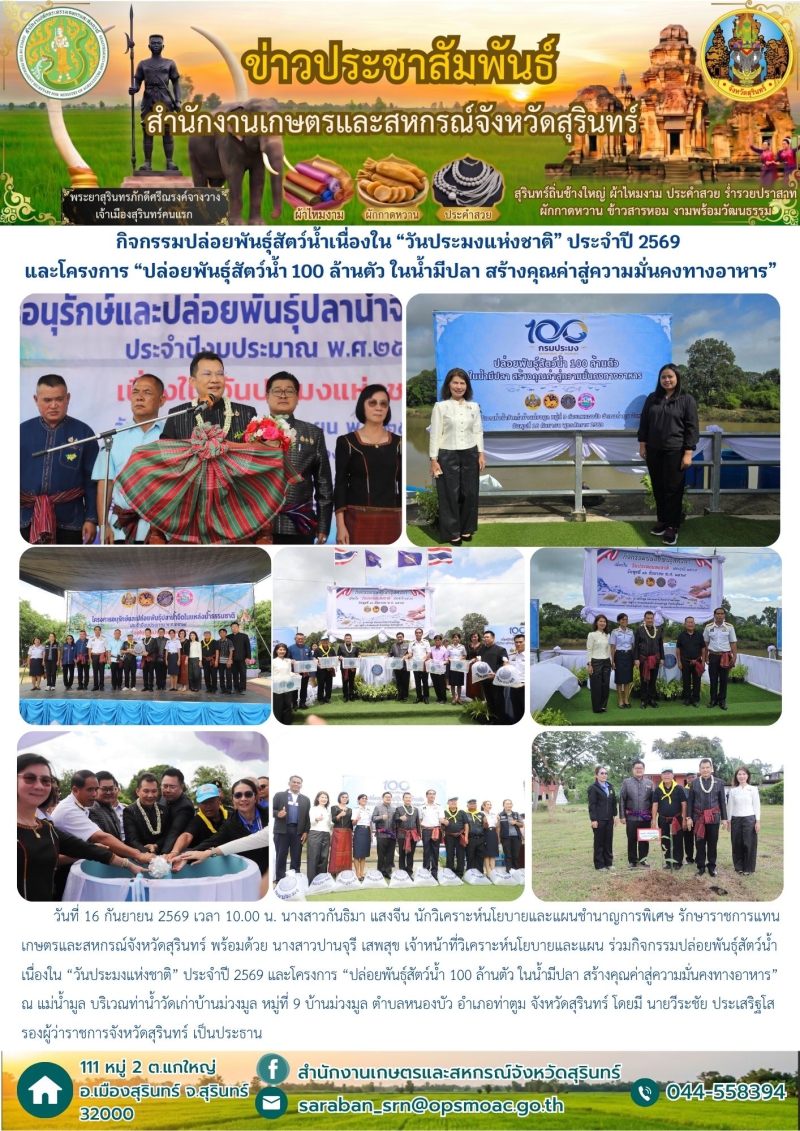 กิจกรรมปล่อยพันธุ์สัตว์น้ำเนื่องใน