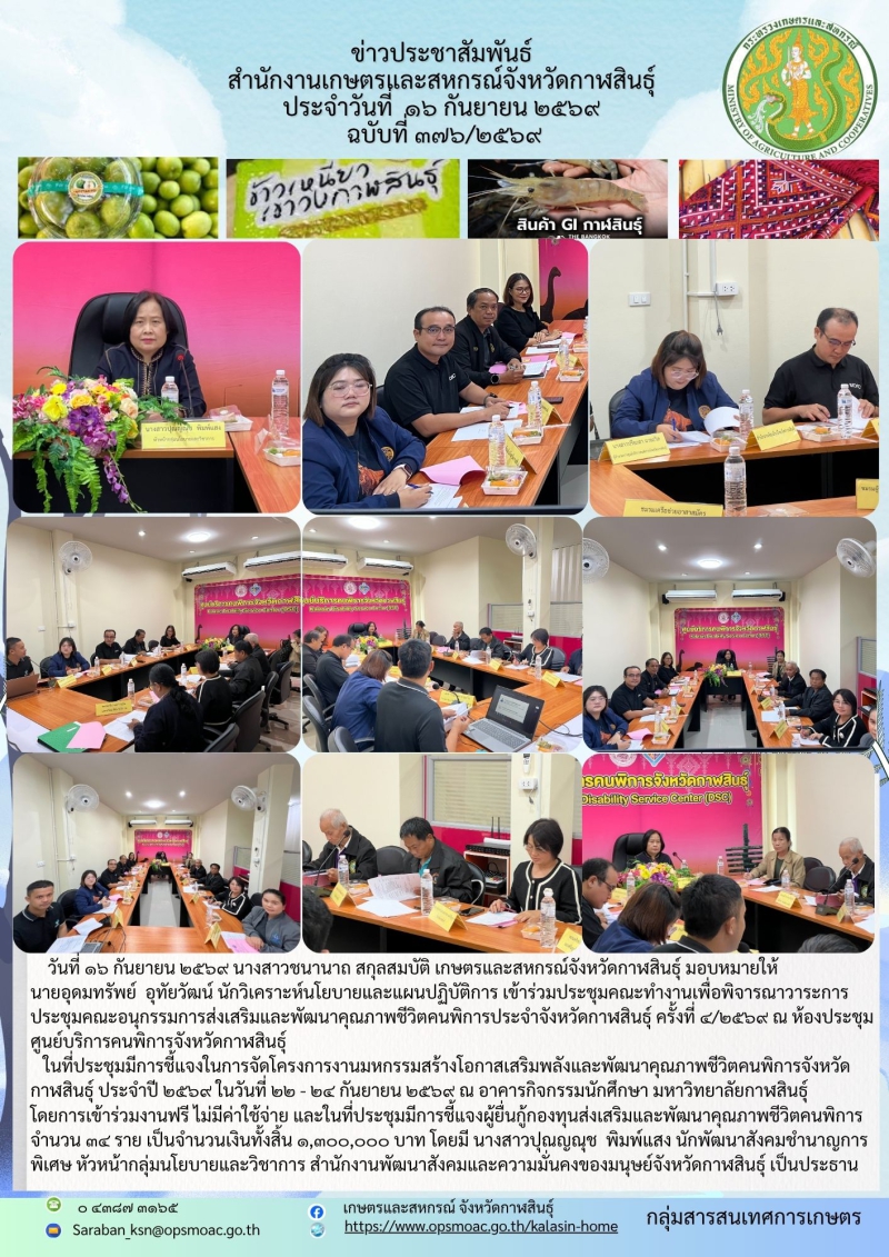เข้าร่วมประชุมคณะทำงานเพื่อพิจารณาวาระการประชุมคณะอนุกรรมการส่งเสริมและพัฒนาคุณภาพชีวิตคนพิการประจำจังหวัดกาฬสินธุ์