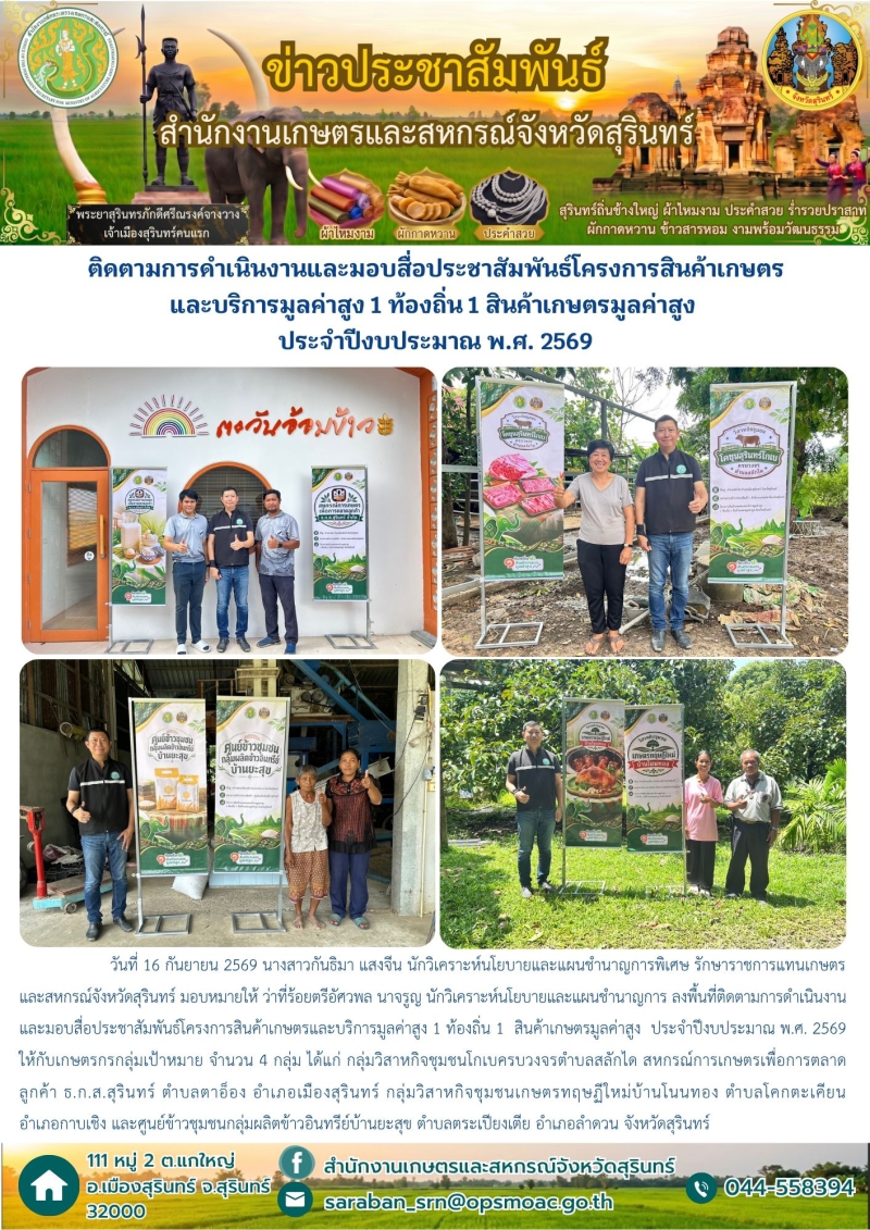 ติดตามการดำเนินงานและมอบสื่อประชาสัมพันธ์โครงการสินค้าเกษตรและบริการมูลค่าสูง
