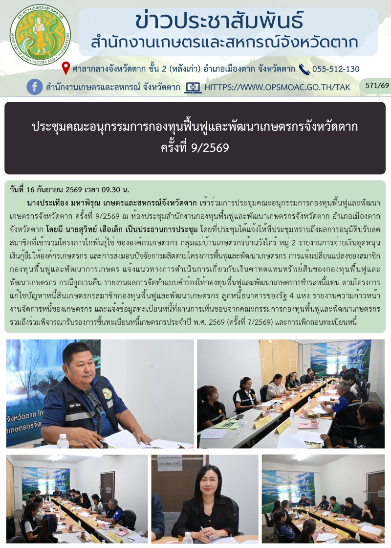 ประชุมคณะอนุกรรมการกองทุนฟื้นฟูและพัฒนาเกษตรกรจังหวัดตาก