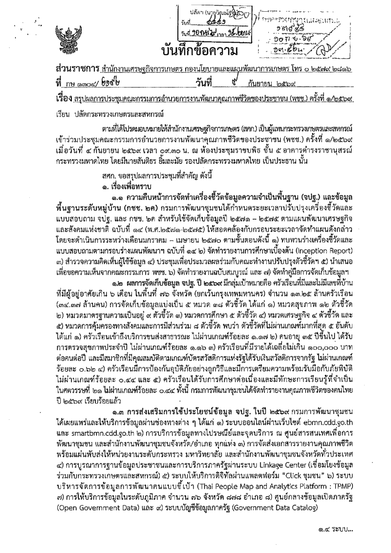 สรุปผลการประชุมคณะกรรมการอำนวยการพัฒนาคุณภาพชีวิตประชาชน