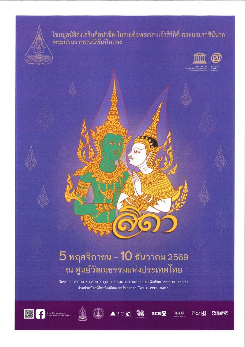การแสดงโขนมูลนิธิส่งเสริมศิลปาชีพ