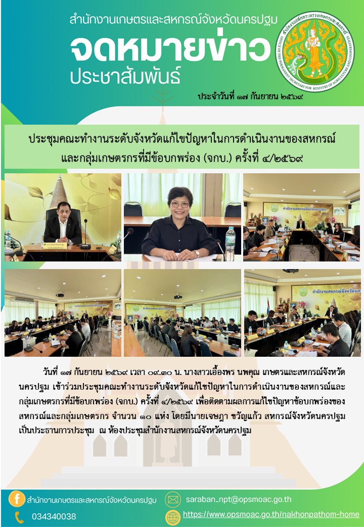 สำนักงานเกษตรและสหกรณ์จังหวัดนครปฐม