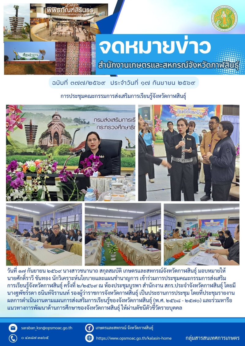การประชุมคณะกรรมการส่งเสริมการเรียนรู้จังหวัดกาฬสินธุ์