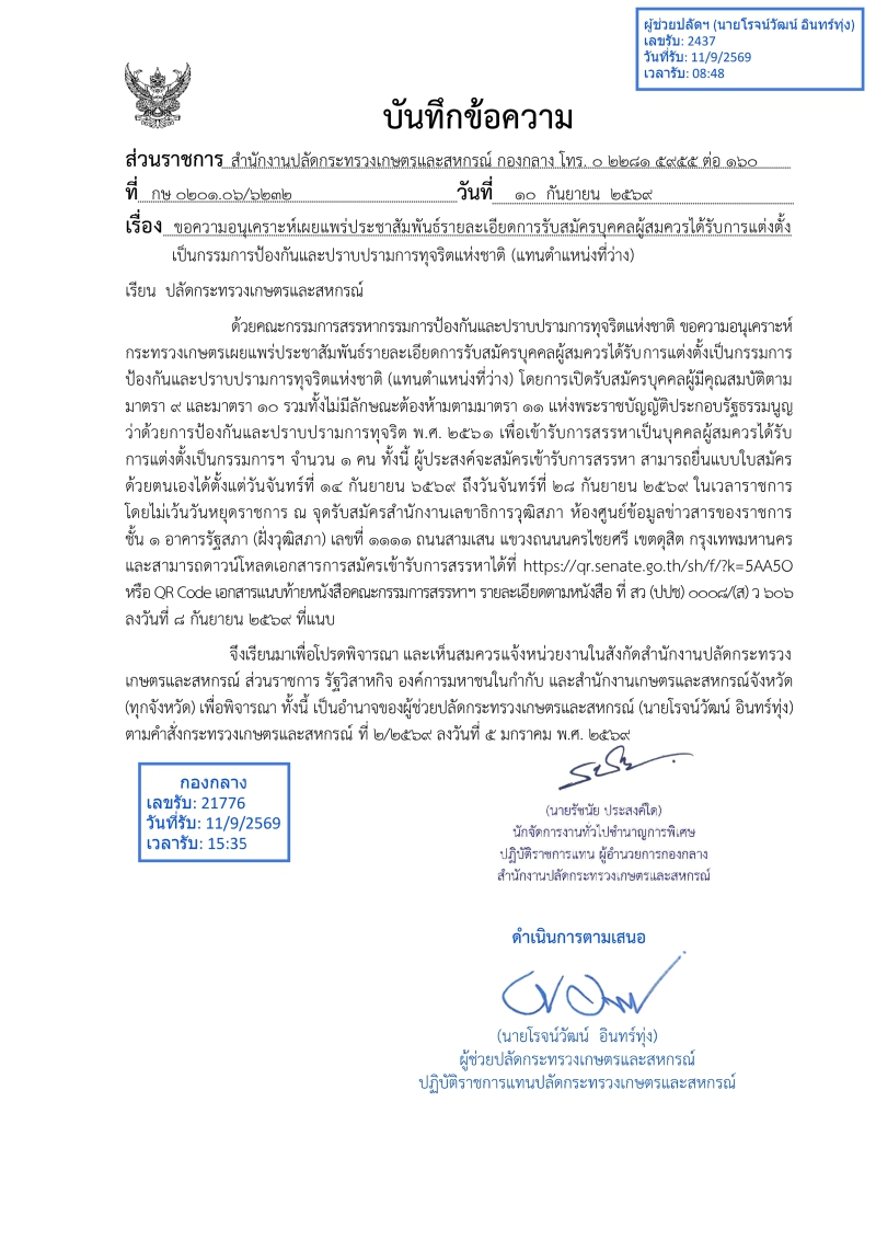 สนง.กษ.อำนาจเจริญเผยแพร่ประชาสัมพันธ์รายละเอียดการรับสมัครบุคคลผู้สมควรได้รับการแต่งตั้งเป็นกรรมการป้องกันและปราบปรามการทุจริตแห่งชาติ