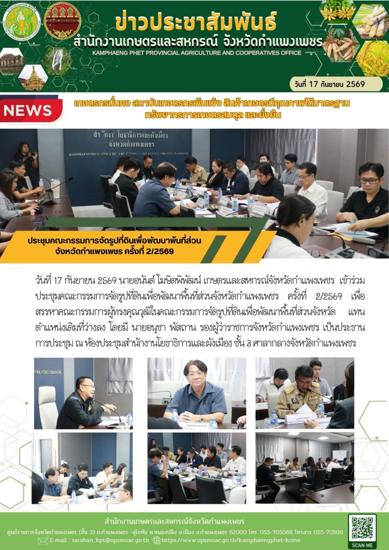 ประชุมคณะกรรมการจัดรูปที่ดินเพื่อพัฒนาพ้นที่ส่วนจังหวัดกำแพงเพชร