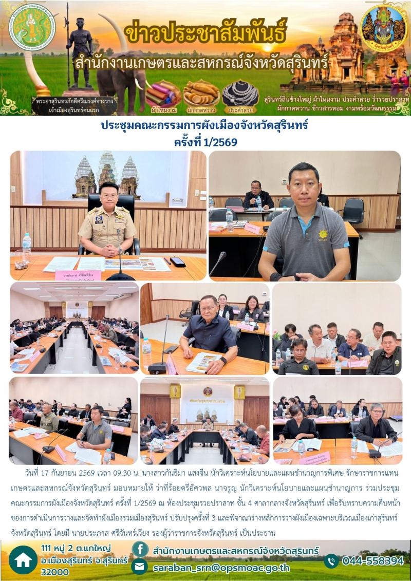 ประชุมคณะกรรมการผังเมืองจังหวัดสุรินทร์ ครั้งที่ 1/2569