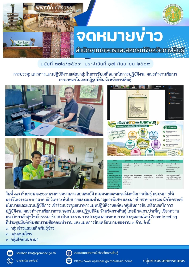 การประชุมแนวทางแผนปฏิบัติงานแต่ละกลุ่มในการขับเคลื่อนกลไกการปฏิบัติงาน