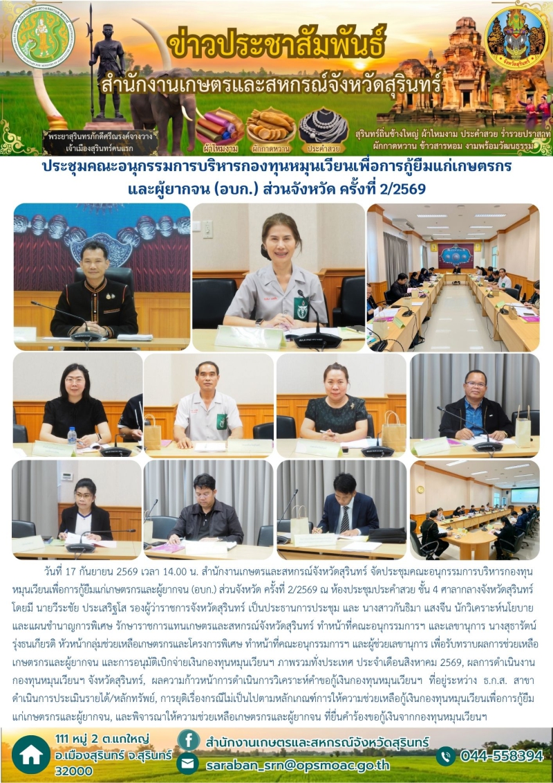 ประชุมคณะอนุกรรมการบริหารกองทุนหมุนเวียนเพื่อการกู้ยืมแก่เกษตรกรและผู้ยากจน