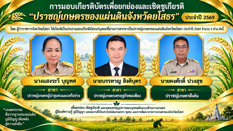 ยกย่อง3ต้นแบบเกษตรกรผู้ยิ่งใหญ่!