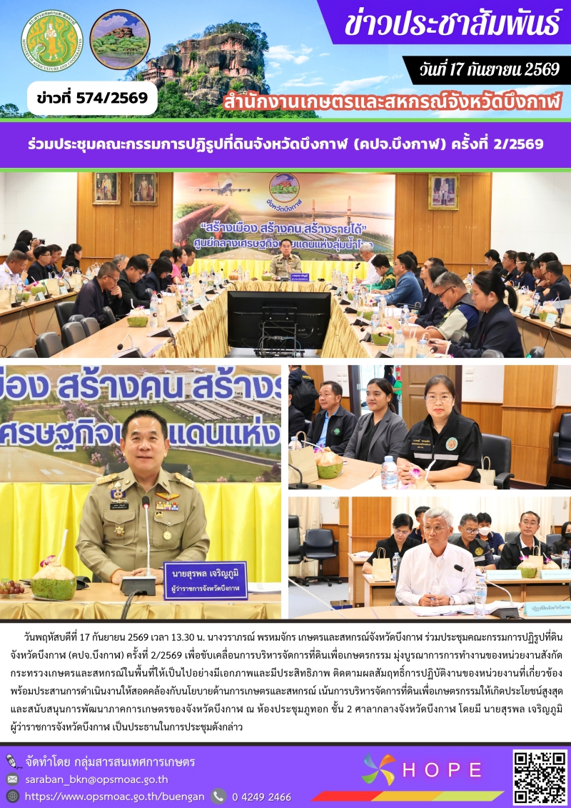 ร่วมประชุมคณะกรรมการปฏิรูปที่ดินจังหวัดบึงกาฬ