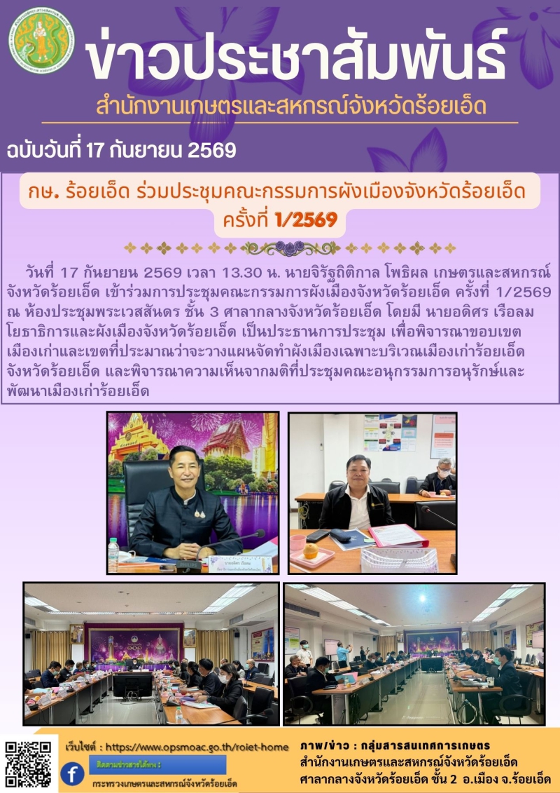 กษ.ร้อยเอ็ดร่วมประชุมคณะกรรมการผังเมืองจังหวัดร้อยเอ็ด