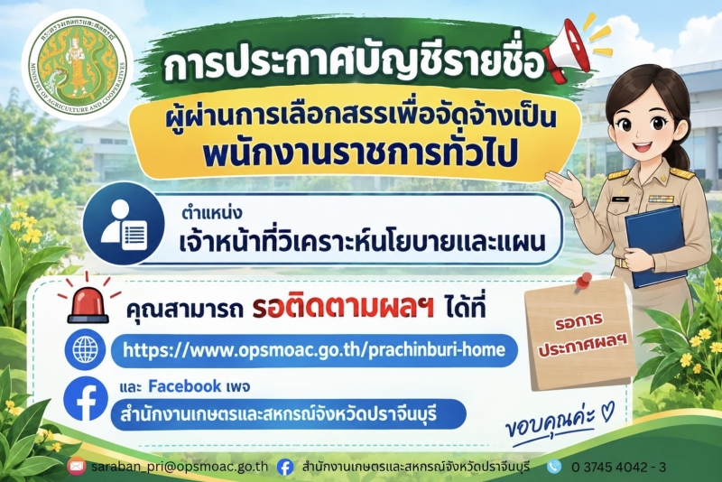 การประกาศบัญชีรายชื่อผู้ผ่านการเลือกสรรเพื่อจัดจ้างเป็นพนักงานราชการทั่วไป