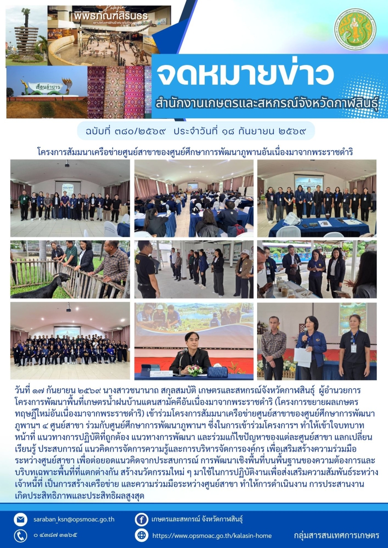 โครงการสัมมนาเครือข่ายศูนย์สาขาของศูนย์ศึกษาการพัฒนาภูพานฯ