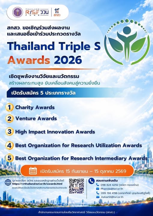 ประชาสัมพันธ์การเข้าร่วมการประกวดรางวัล Thailand Triple S Awards 2026