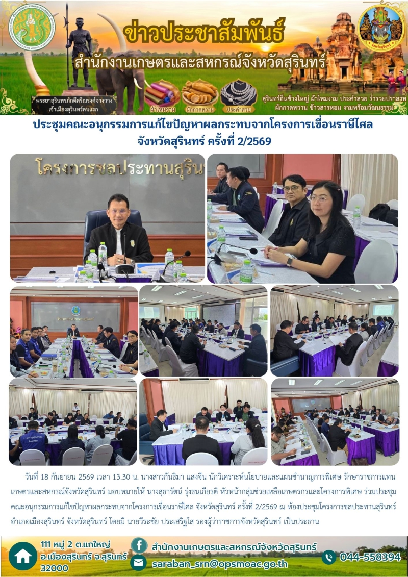 ประชุมคณะอนุกรรมการแก้ไขปัญหาผลกระทบจากโครงการเขื่อนราษีไศล