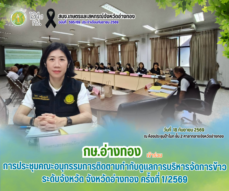 การประชุมคณะอนุกรรมการติดตามกำกับดูแลการบริหารจัดการข้าวระดับจังหวัด