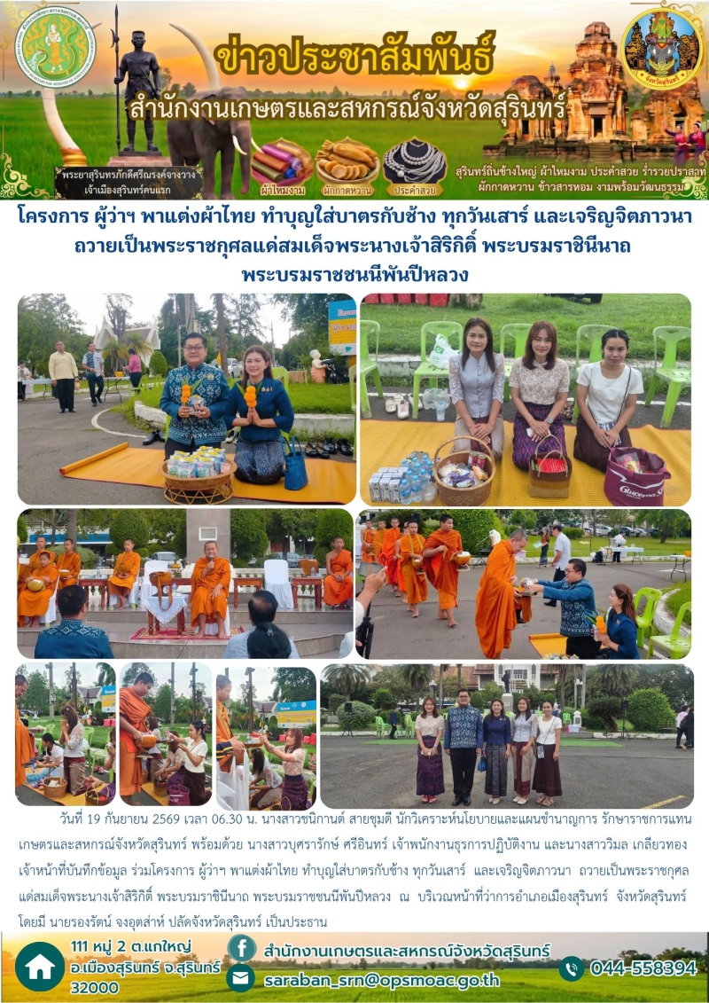โครงการผู้ว่าฯพาแต่งผ้าไทยทำบุญใส่บาตรกับช้าง