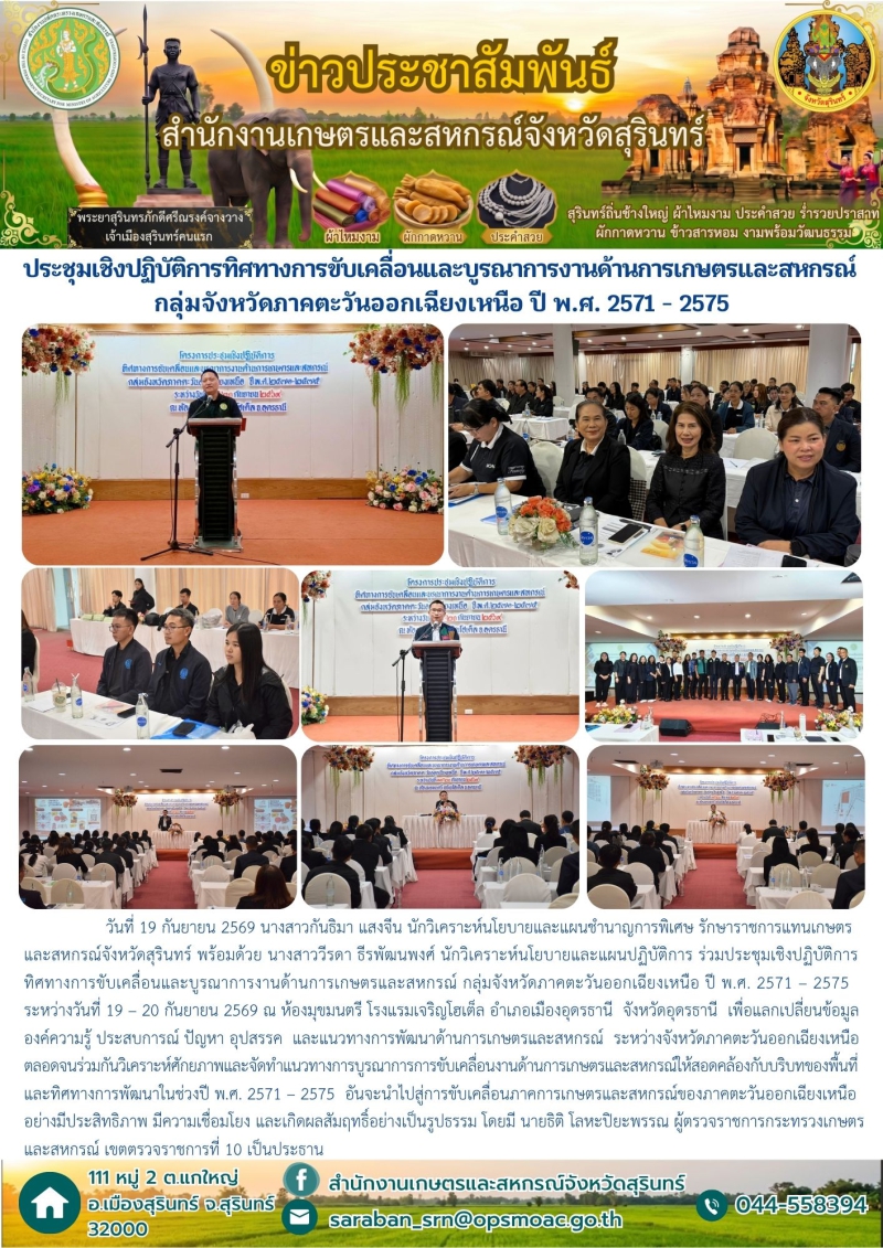 ประชุมเชิงปฏิบัติการทิศทางการขับเคลื่อนและบูรณาการงานด้านการเกษตรและสหกรณ์