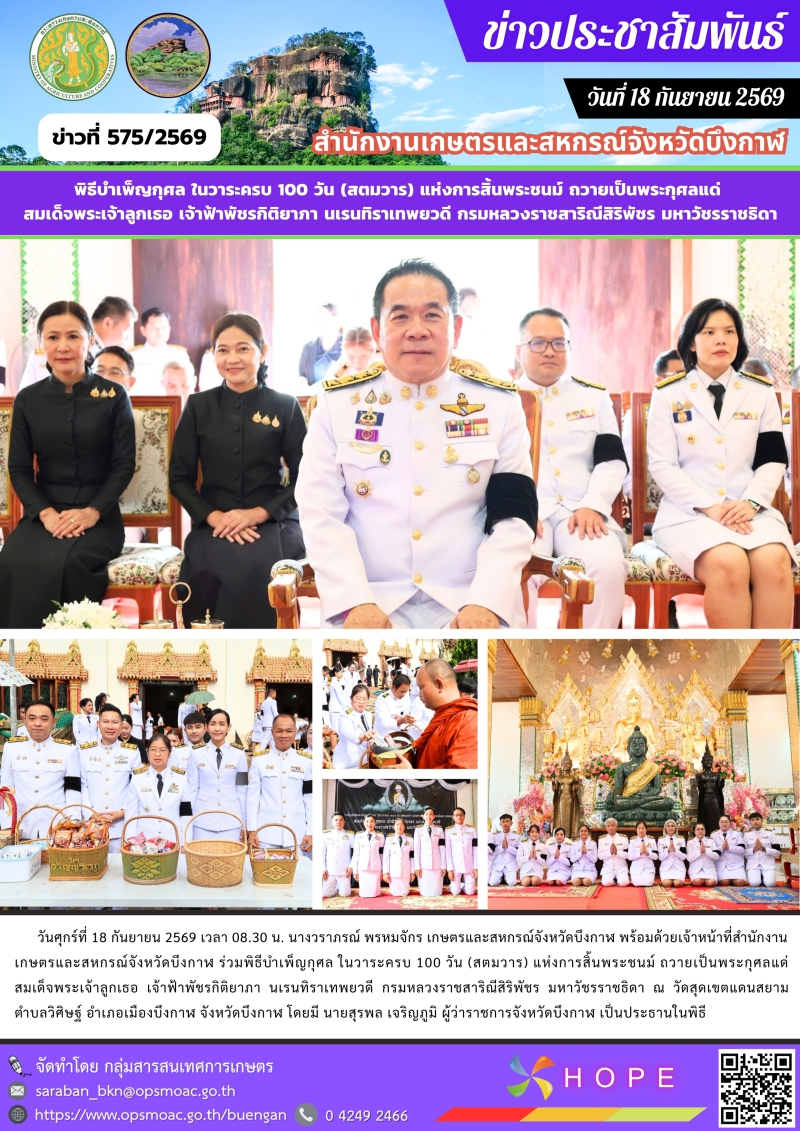 ร่วมพิธีบำเพ็ญกุศล
