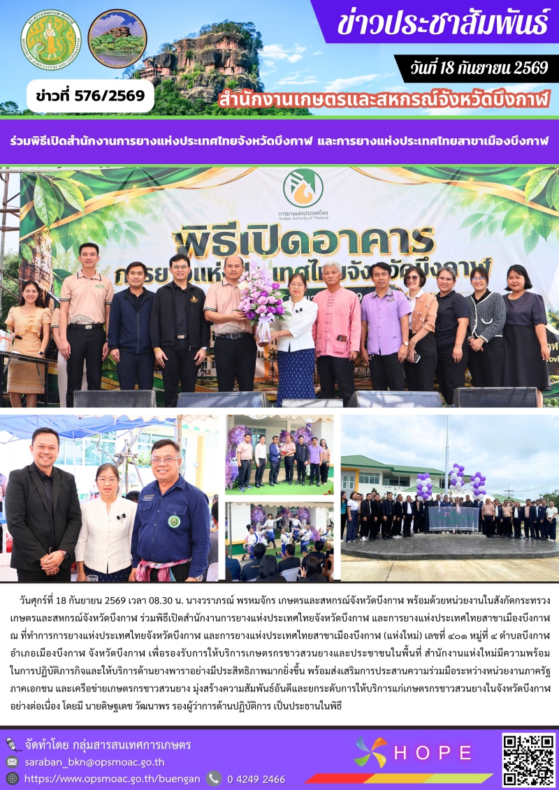ร่วมพิธีเปิดสำนักงานการยางแห่งประเทศไทยจังหวัดบึงกาฬ