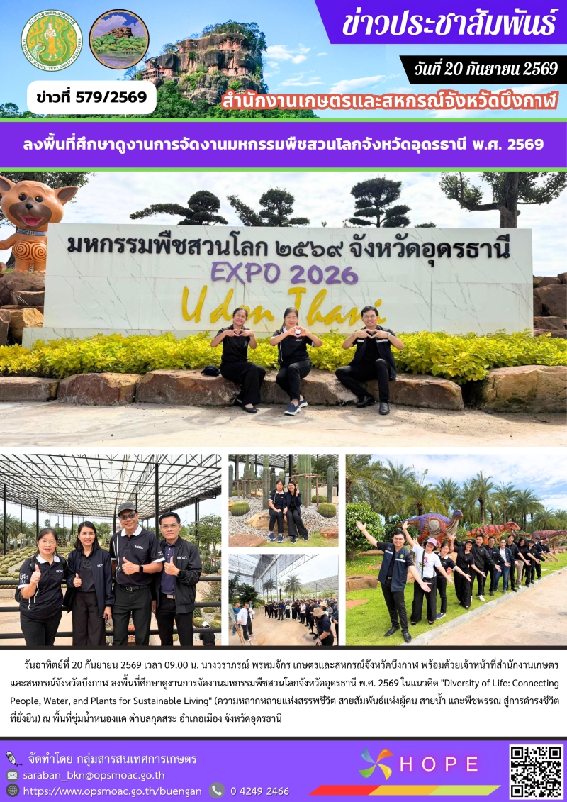 ลงพื้นที่ศึกษาดูงานการจัดงานมหกรรมพืชสวนโลกจังหวัดอุดรธานี