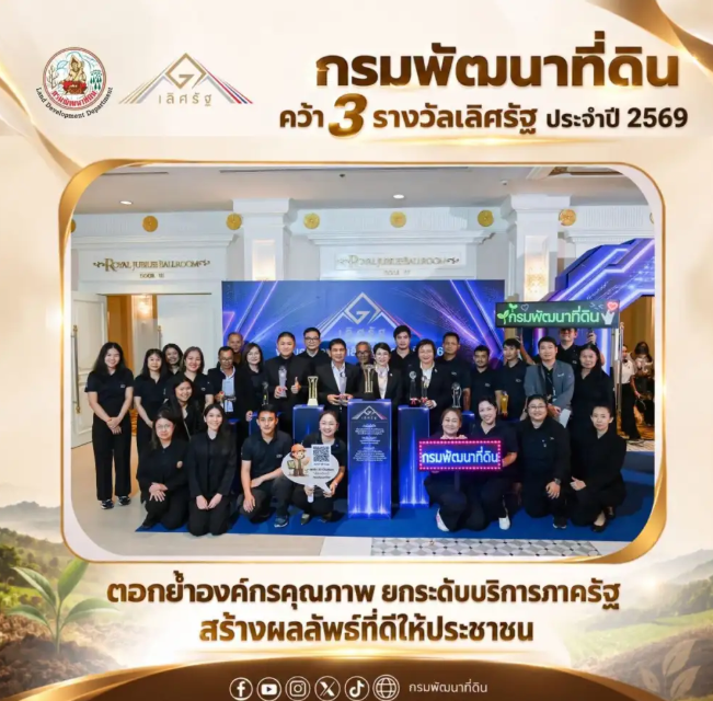 กรมพัฒนาที่ดินคว้า