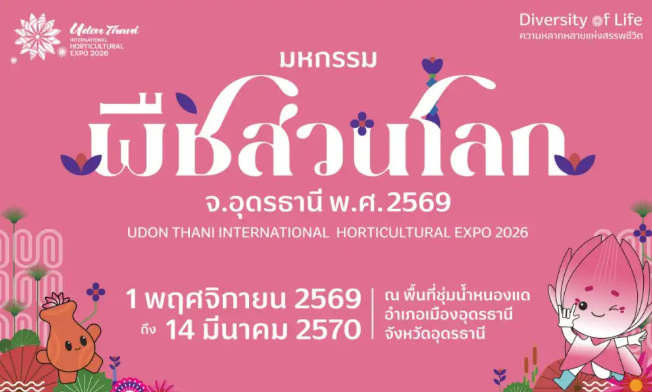 1พ.ย.นี้ปักหมุดที่อุดรธานี!