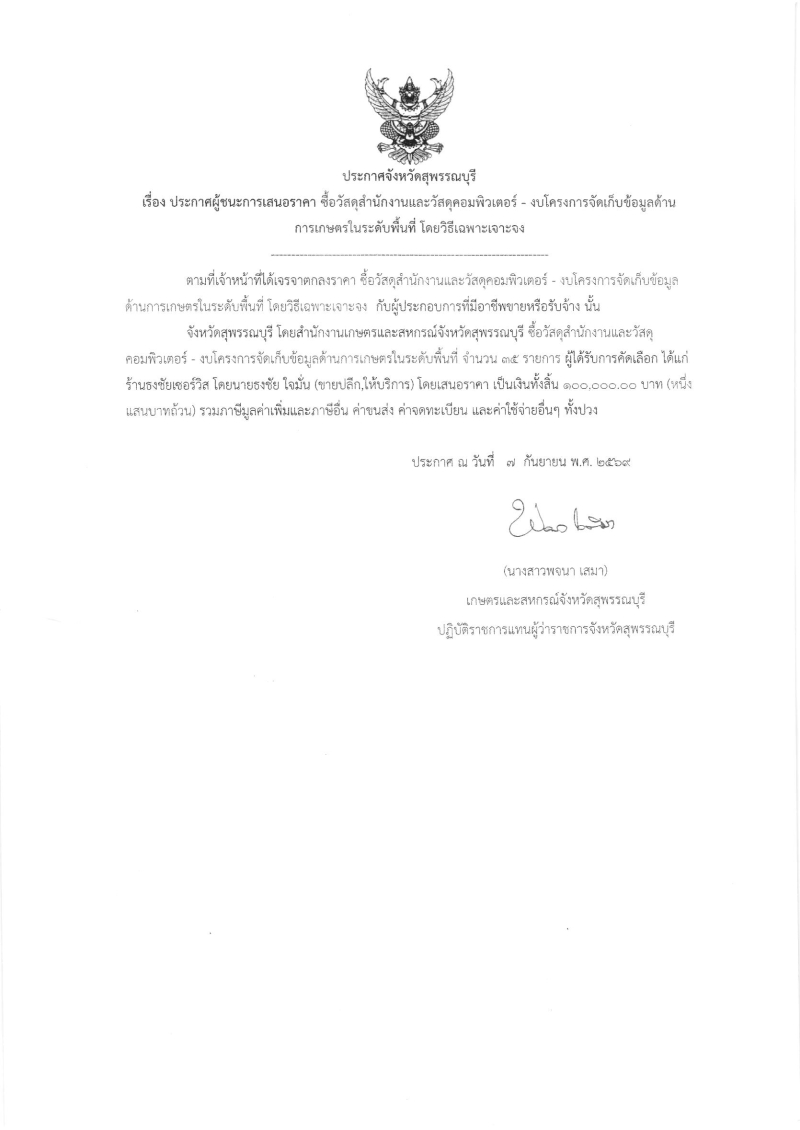 ประกาศผู้ชนะการเสนอราคา