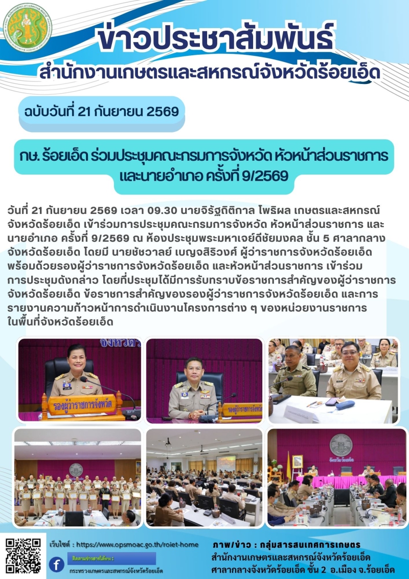 กษ.ร้อยเอ็ดร่วมประชุมคณะกรมการจังหวัด