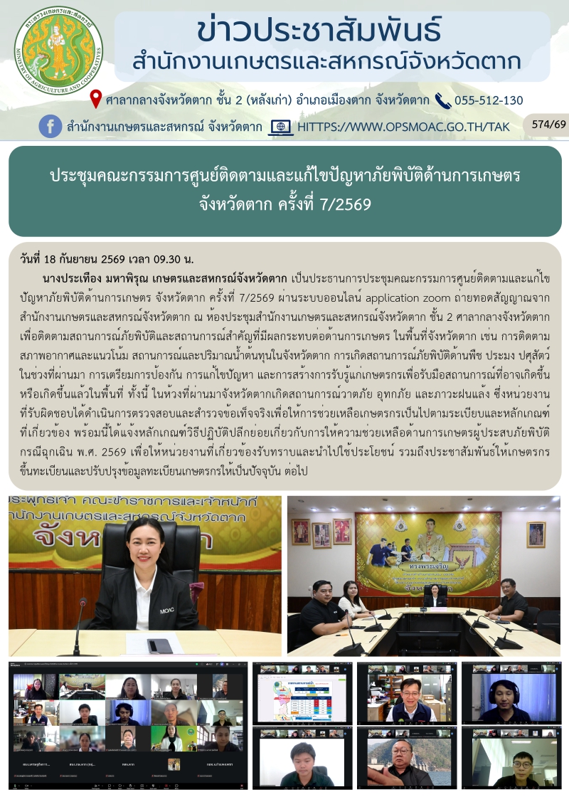 ประชุมคณะกรรมการศูนย์ติดตามและแก้ไขปัญหาภัยพิบัติด้านการเกษตร