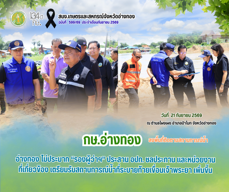 อ่างทองไม่ประมาท‘รองผู้ว่าฯ’ประสาน