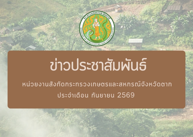 ข่าวประชาสัมพันธ์กระทรวงเกษตรและสหกรณ์