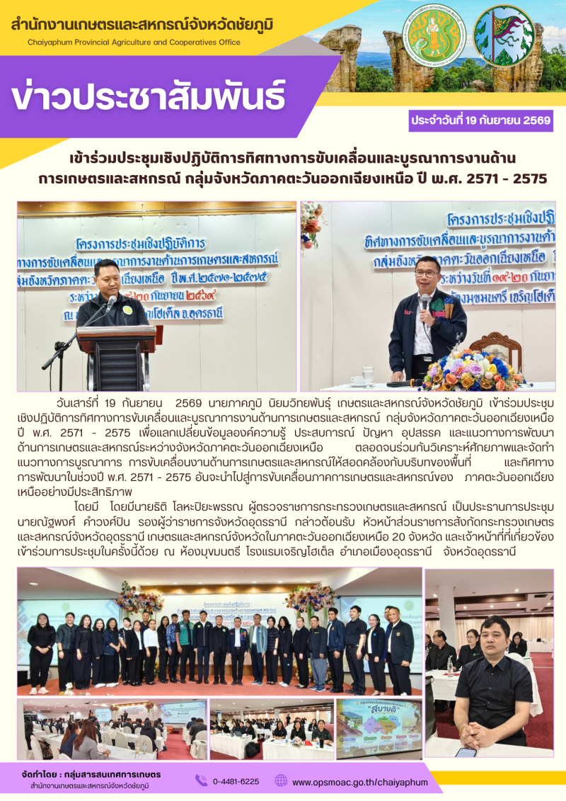 เข้าร่วมประชุมเชิงปฏิบัติการทิศทางการขับเคลื่อนและบูรณาการงานด้านการเกษตรและสหกรณ์